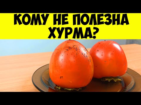 Видео: Хурма - польза и вред.  Кому не полезна хурма?