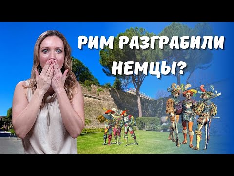 Видео: 1527 год- конец итальянского Возрождения и разграбление Рима: ЭКСКУРСИЯ В РИМЕ с гидом Анной Синицей