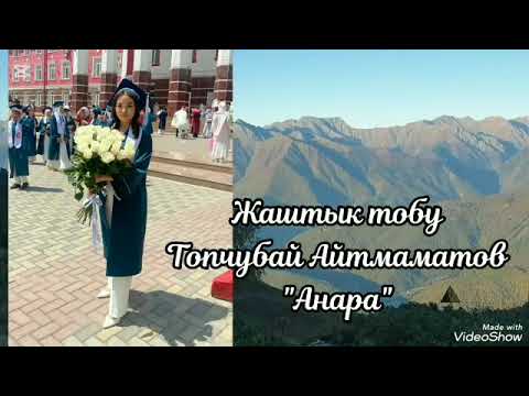Видео: Топчубай Айтмаматов Анара