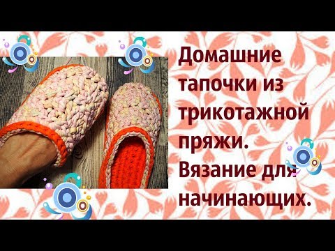 Видео: Домашние простые тапочки из трикотажной пряжи. Вязание для начинающих,