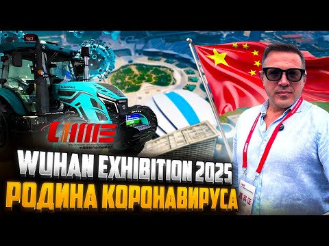Видео: С/Х выставка №1🇨🇳 Ухань 2025