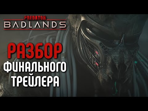 Видео: ХИЩНИК: ПУСТОШИ - РАЗБОР ФИНАЛЬНОГО ТРЕЙЛЕРА | 4 НОВЫХ МОНСТРА | ХИЩНИК: ПЛАНЕТА СМЕРТИ