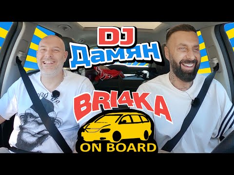 Видео: Bri4ka On Board | DJ DAMYAN| Сезон 3 | Еп.1