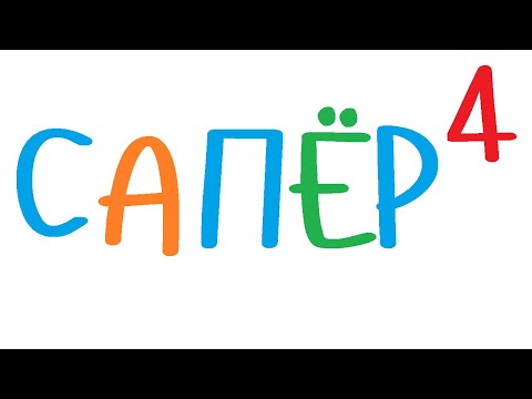 Видео: Сапер. Часть 4. Интерфейс пользователя.