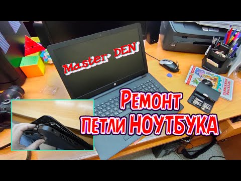 Видео: РЕМОНТ ПЕТЛИ НОУТБУКА  HP #ремонтноутбука #ремонHP #masterden