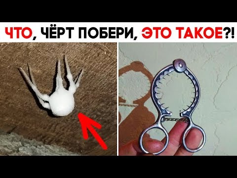 Видео: 33 ЛЮТЫЕ НАХОДКИ, ПРЕДНАЗНАЧЕНИЕ КОТОРЫХ ВЫЗЫВАЕТ МНОГО ВОПРОСОВ... НО ОТВЕТЫ ДАЛ ИНТЕРНЕТ!