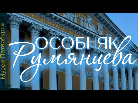 Видео: Особняк графа Румянцева в Петербурге