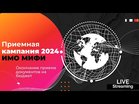 Видео: Приёмная кампания 2024: Окончание приема документов на бюджет