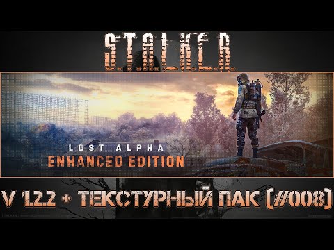 Видео: S.t.a.l.k.e.r. Lost Alpha Enhanced Edition V 1.2.2 + ТЕКСТУРНЫЙ ПАК (Part #008)