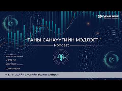Видео: ЭДИЙН ЗАСГИЙН ТӨЛӨВ БАЙДАЛ | ТАНЫ САНХҮҮГИЙН МЭДЛЭГТ ПОДКАСТ