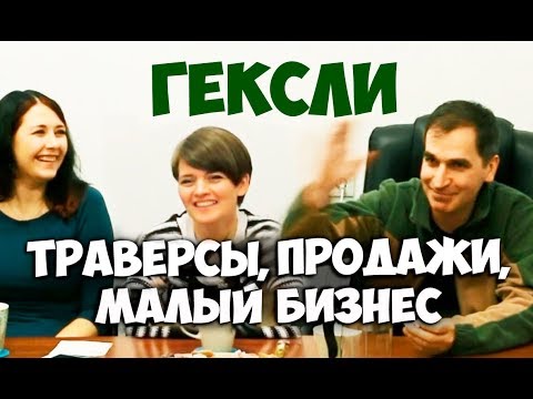 Видео: Соционика. Гексли. Траверсы, продажи, малый бизнес. Клубная встреча.