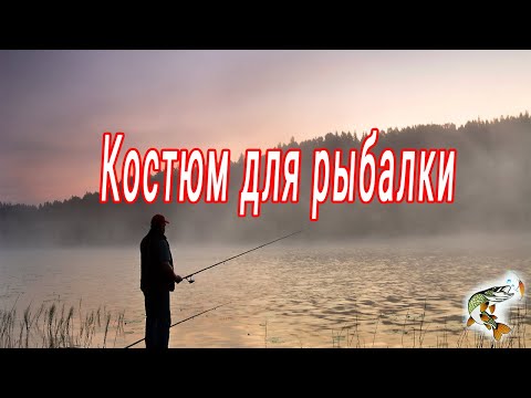 Видео: Костюм для рыбалки, охоты и отдыха