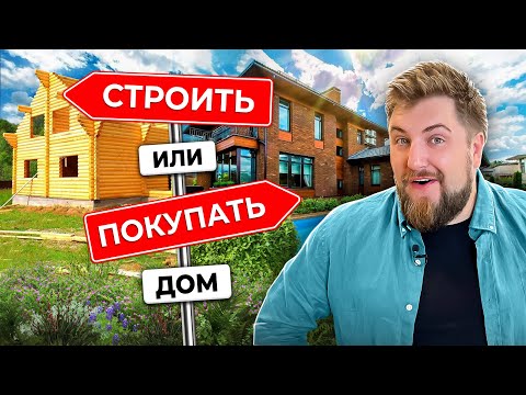 Видео: СТРОИТЬ ДОМ или ПОКУПАТЬ? Строительство загородного дома: все ПЛЮСЫ И МИНУСЫ из первых уст