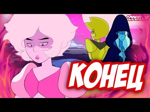Видео: Конец "Вселенной Стивена"? | Стивен - это Розовый Алмаз | Теория