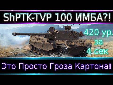 Видео: ShPTK-TVP 100🔥 Это Гроза Картона! 420 урона за 4 секи или как уйти в ангар за 0.5 сек?)