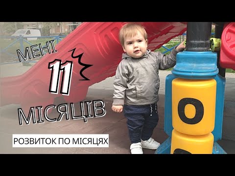 Видео: ДИТИНІ 11 МІСЯЦІВ І РОЗВИТОК ПО МІСЯЦЯХ