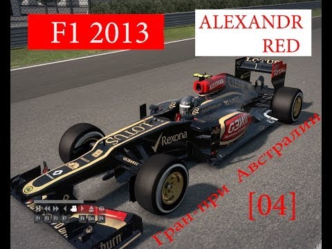 Видео: F1 2013 Gameplay [04]- Гран-При Австралии квалификация