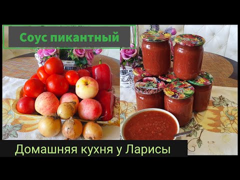 Видео: Соус пикантный для всех блюд