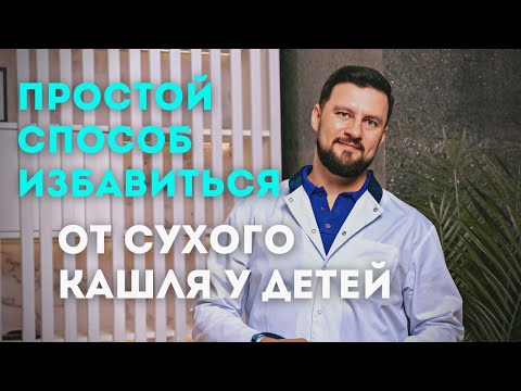 Видео: Сухой кашель у детей при фарингите. Простой способ быстро избавиться от сухого кашля.