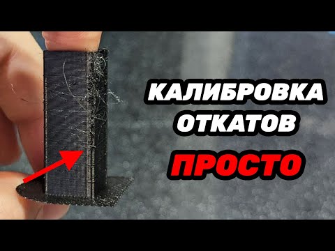 Видео: Калибровка откатов просто!