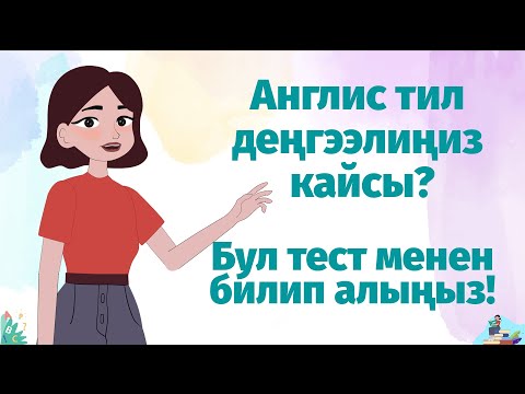 Видео: Англис тил деңгээлиңиз кайсыл? Бул тест менен текшериңиз!