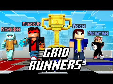 Видео: ТУРНИР МИНИ-ИГР 2 НА 2 В МАЙНКРАФТ! GRID RUNNERS В MINECRAFT