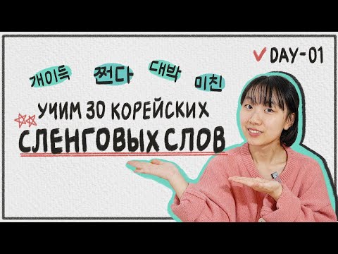 Видео: 1 день - УЧИМ 30 КОРЕЙСКИХ СЛЕНГОВЫХ СЛОВ / 한국어 필수 슬랭 30개 배우기