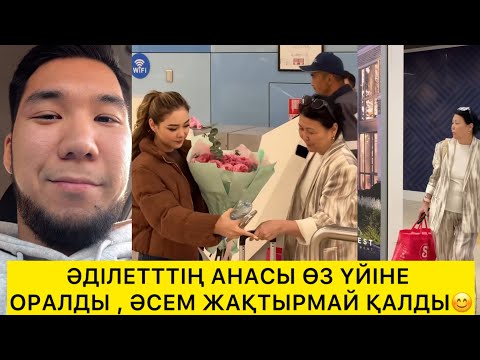 Видео: ӘДІЛЕТТІҢ АНАСЫНЫ ӨЗ ҮЙІНЕ ОРАЛДЫ, ӘСЕМ ЖАҚТЫРМАЙ ҚАЛДЫ😱