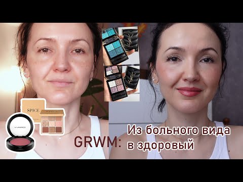Видео: GRWM: заболела. Крашусь остальными новинками. Какие красивые палетки от YSL появятся.
