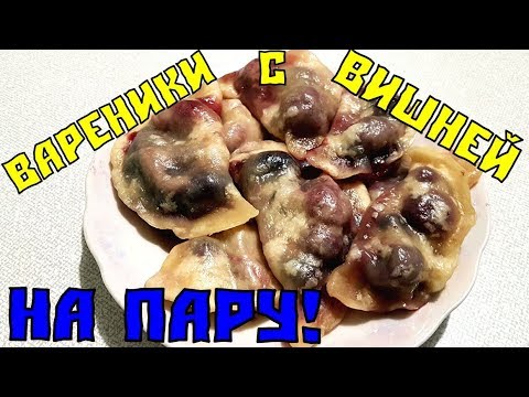 Видео: Вареники с вишней. Готовим на пару.