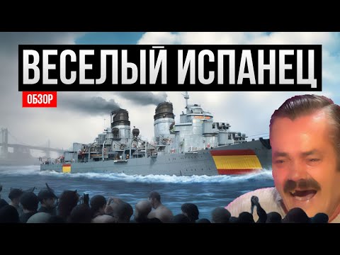Видео: Веселый испанец Alvaro de Bazan ✅ Мир кораблей