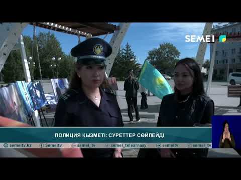 Видео: Полиция қызметі: суреттер сөйлейді