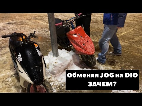 Видео: 🤍ОБМЕНЯЛ ДЖОГ НА ДИО 35 ZX🤍ЗАЧЕМ?