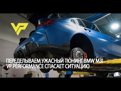 Видео: Переделываем ужасный тюнинг BMW M3! VP Performance спасает ситуацию