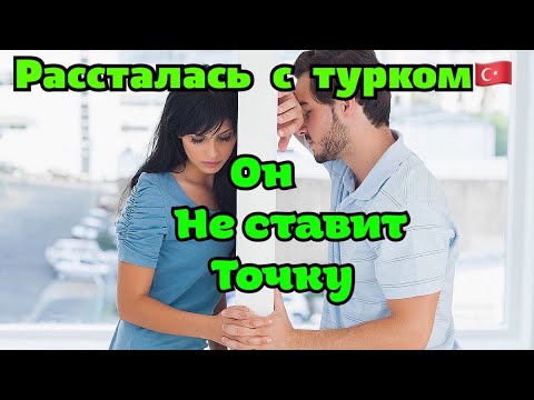 Видео: Рассталась с турком, но он не ставит точку \ GBQ blog