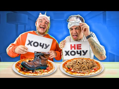 Видео: ХОЧУ или НЕ ХОЧУ МЕРЗКАЯ ПИЦЦА ЧЕЛЛЕНДЖ***ржака***