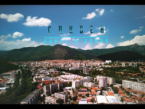 Видео: Сливен – барут и сукно | документален филм за историята на Сливен