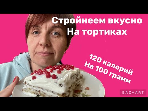 Видео: Для сладкоежек||120 калорий на 100 грамм||ешь и стройней