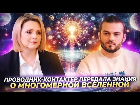 Видео: ПРОВОДНИК-КОНТАКТЁР ПЕРЕДАЛА ЗНАНИЯ О МНОГОМЕРНОЙ СИСТЕМЕ ЧЕЛОВЕКА И ВСЕЛЕННОЙ — ЕВГЕНИЯ ГИНЗБУРГ