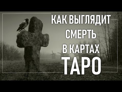 Видео: #ПРОТАРО Как выглядит смерть в картах Таро?