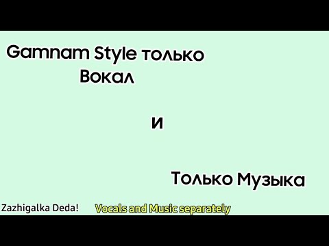 Видео: Gamnam Style только Вокал,Музыка