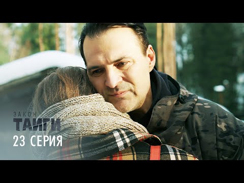 Видео: Закон тайги | 1 сезон | 23 серия | Капкан для финансиста