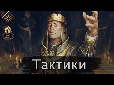 Видео: Тактики (Порабощение) декабрь 2022г. Гайд + бои. Патч 10.12