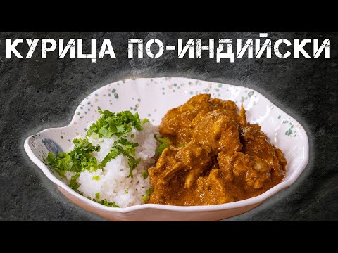 Видео: Культовое Индийское Блюдо. Курица Тикка Масала.