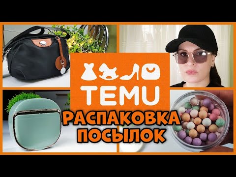 Видео: TEMU  Посылка, распаковка, примерка!
