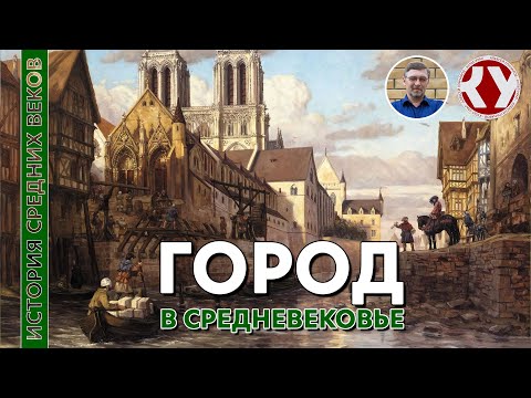 Видео: История Средних веков. #17. Средневековый город. Часть I