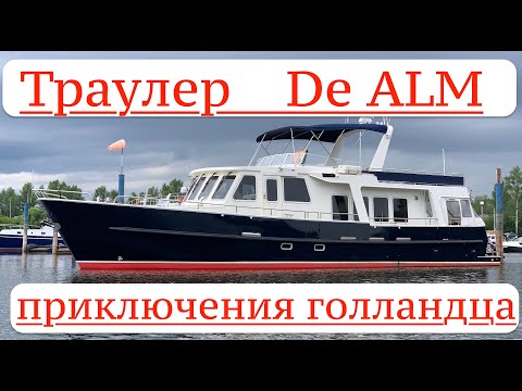 Видео: Подробный обзор стальной яхты  De Alm 16,8 м. (Almtrawler 1600)