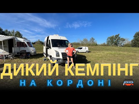 Видео: КЕМПЕР НА КОРДОНІ (Річка Буг, Дорохуськ): Дикий Кемпінг, Готування на грилю та Пошуки Металошукачем