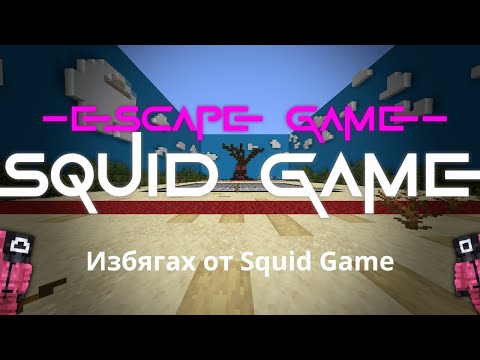 Видео: Minecraft, но бягам от Squid Game!