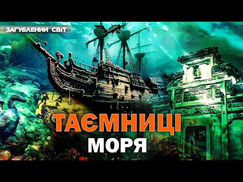 Видео: Секрети підводних глибин. Рівень моря ч. 2. Загублений світ. Повний випуск